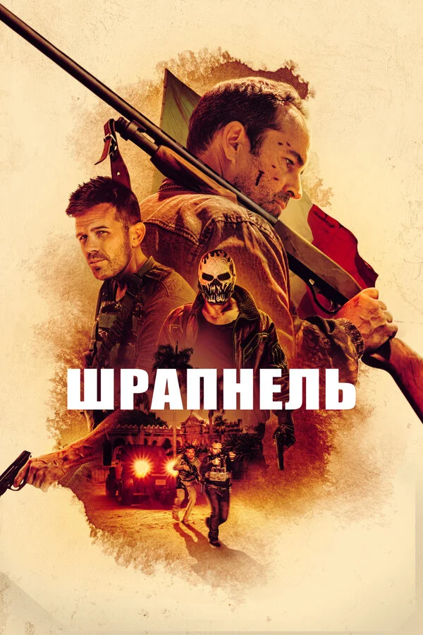 Шрапнель сериал 2023 смотреть онлайн бесплатно в хорошем качестве HD